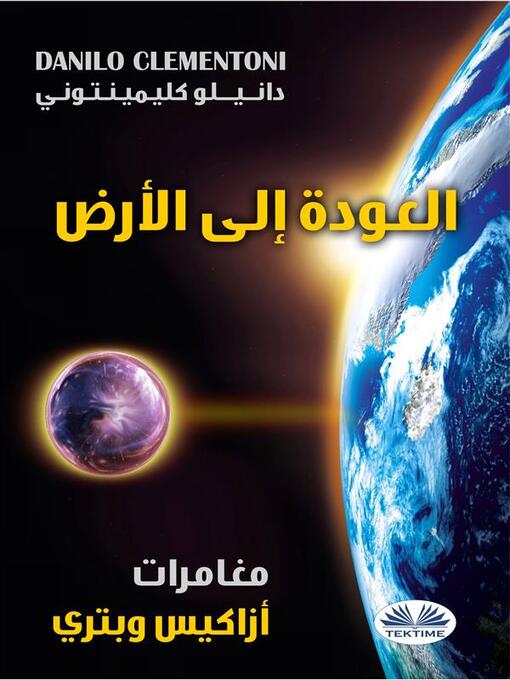 Title details for العودة إلى الأرض by Danilo Clementoni - Available